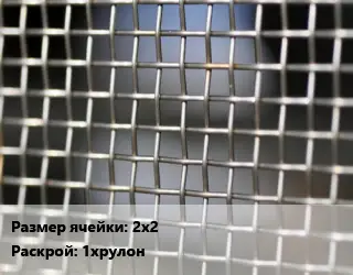 Сетка тканая 2х2 1хрулон